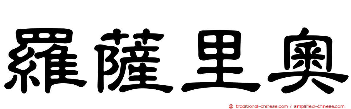 羅薩里奧