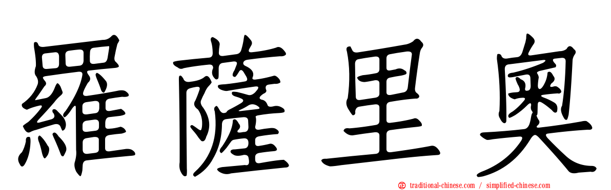 羅薩里奧