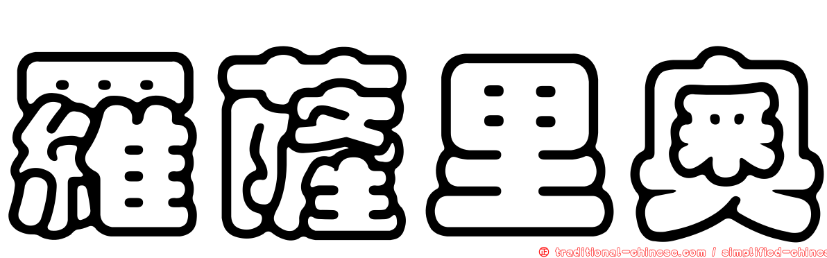 羅薩里奧