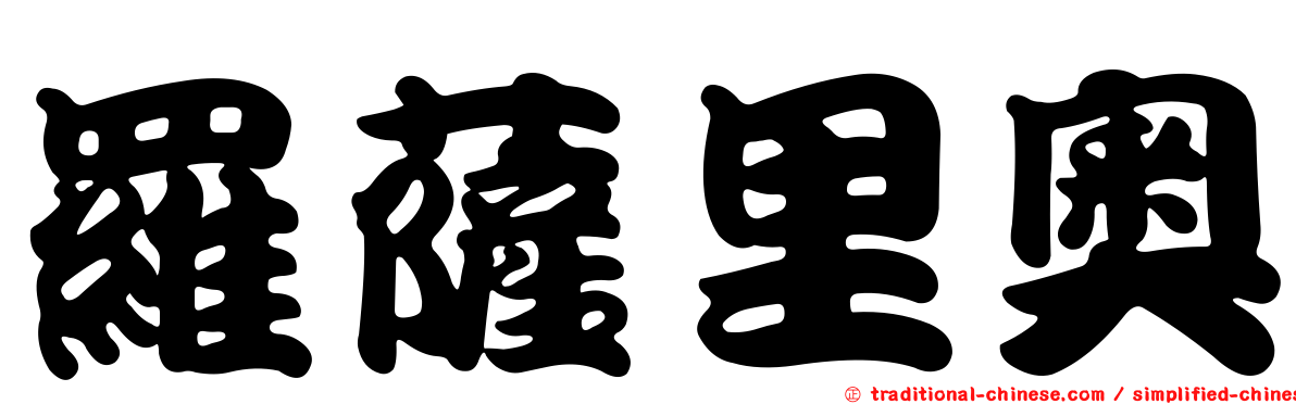 羅薩里奧