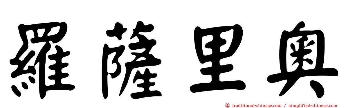羅薩里奧