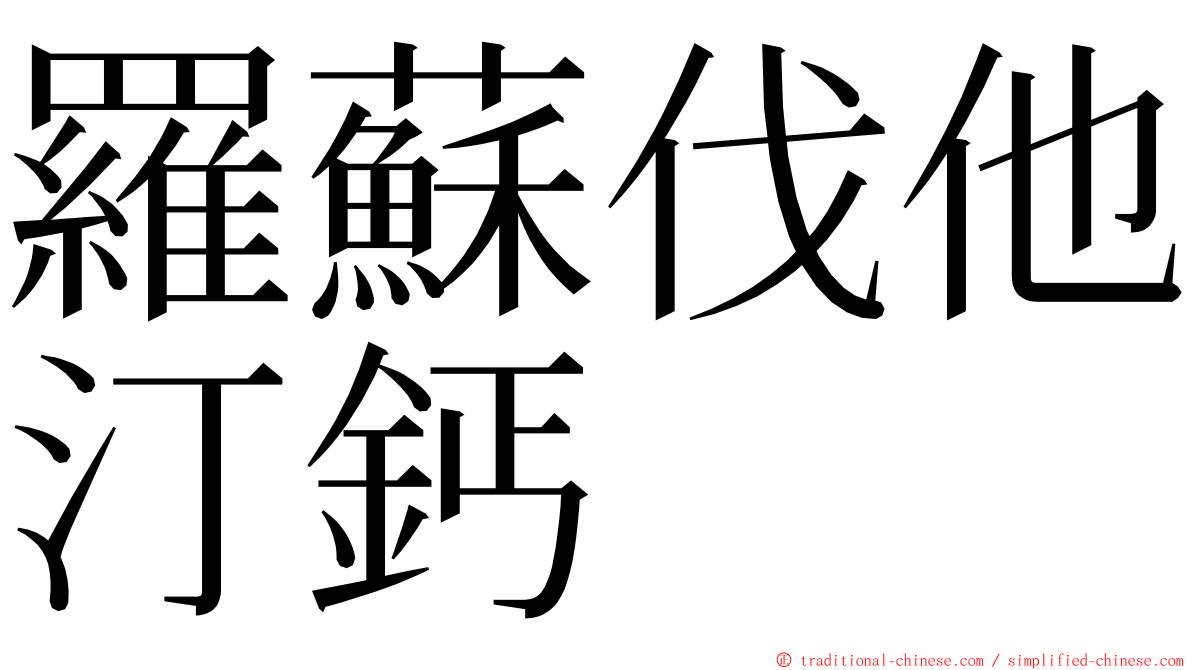 羅蘇伐他汀鈣 ming font