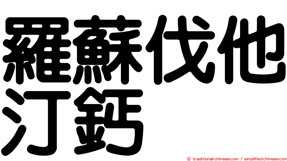 羅蘇伐他汀鈣