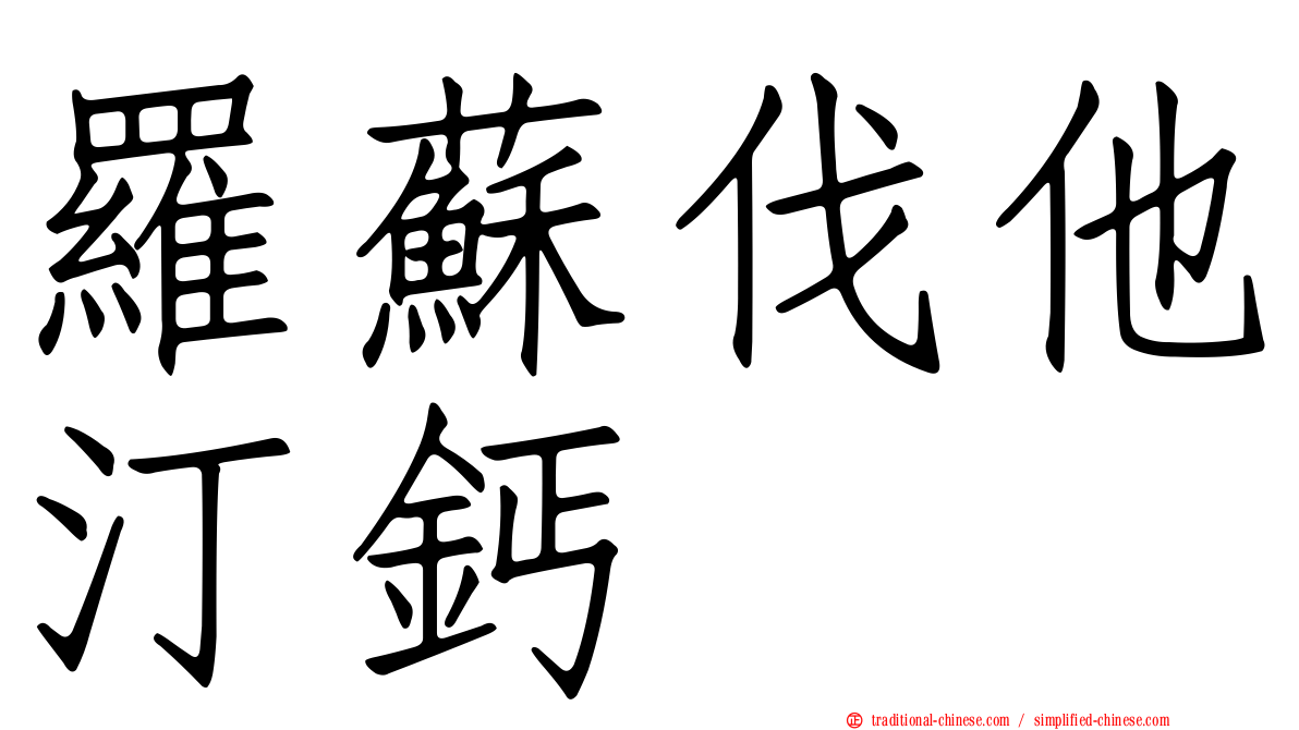 羅蘇伐他汀鈣