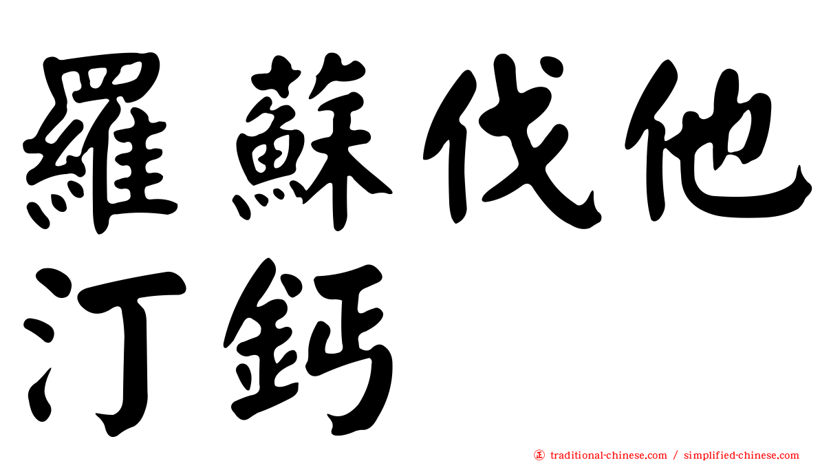 羅蘇伐他汀鈣