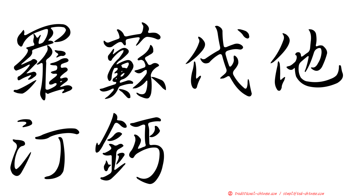 羅蘇伐他汀鈣