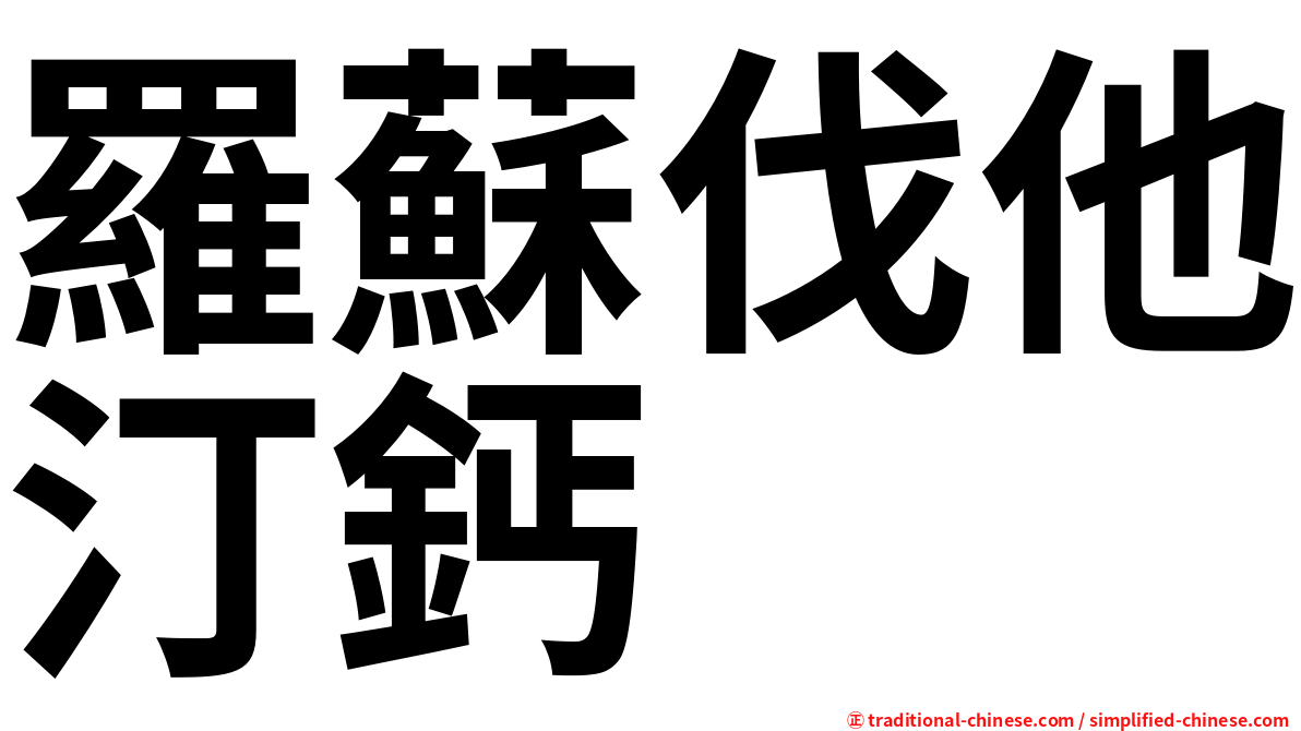 羅蘇伐他汀鈣