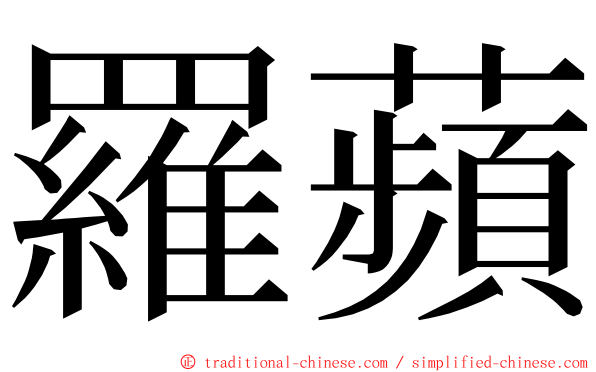 羅蘋 ming font