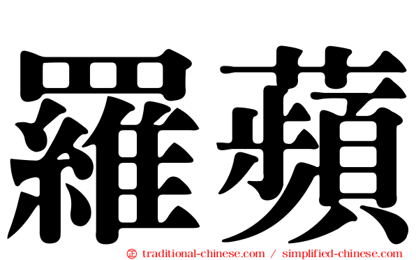 羅蘋