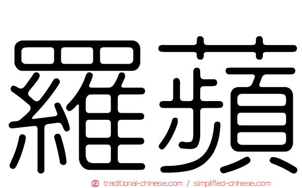 羅蘋