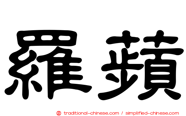 羅蘋