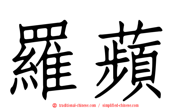羅蘋