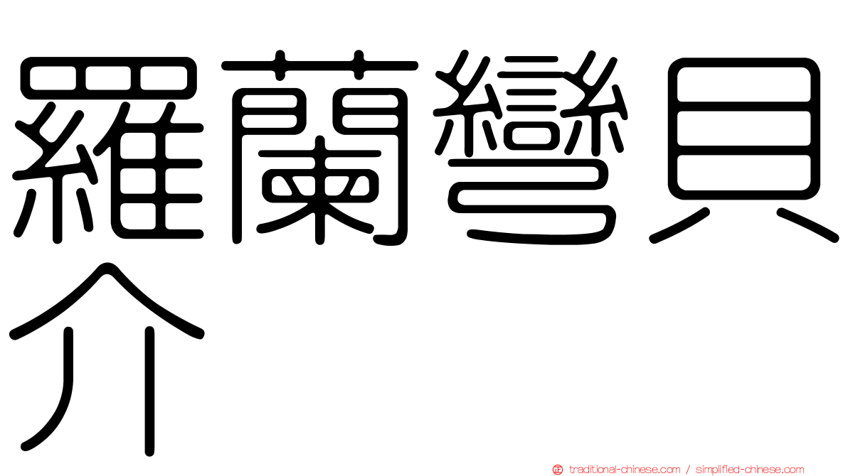 羅蘭彎貝介