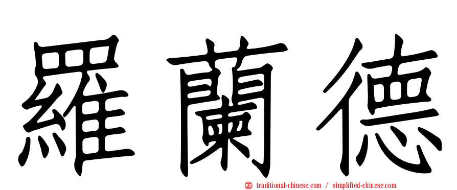 羅蘭德