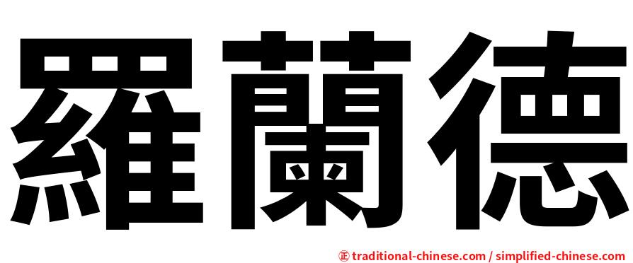 羅蘭德