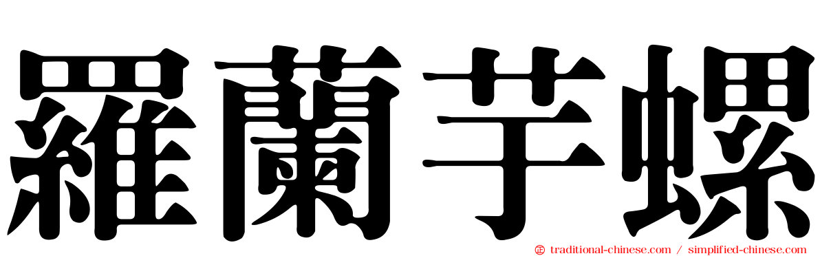 羅蘭芋螺