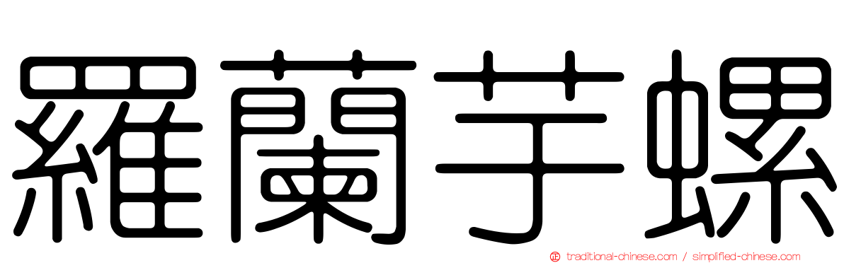 羅蘭芋螺