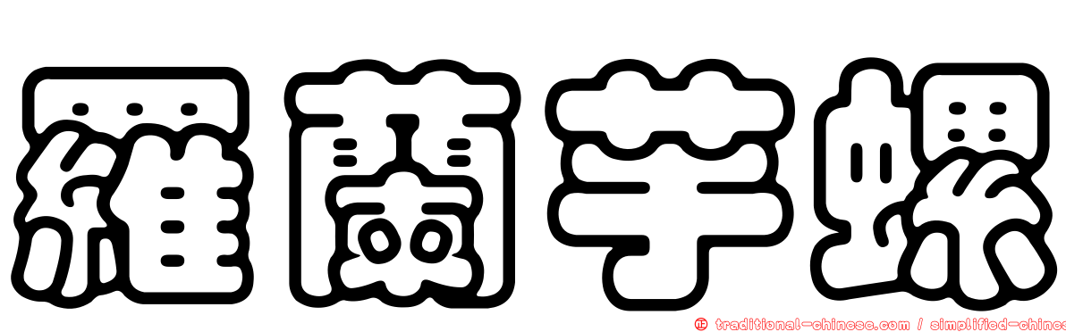 羅蘭芋螺