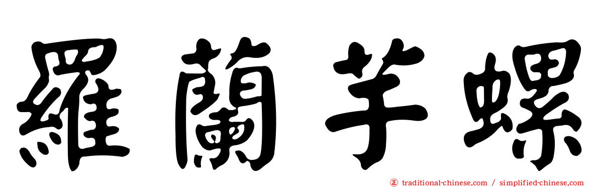 羅蘭芋螺