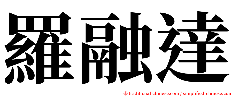 羅融達 serif font