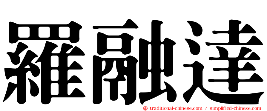 羅融達