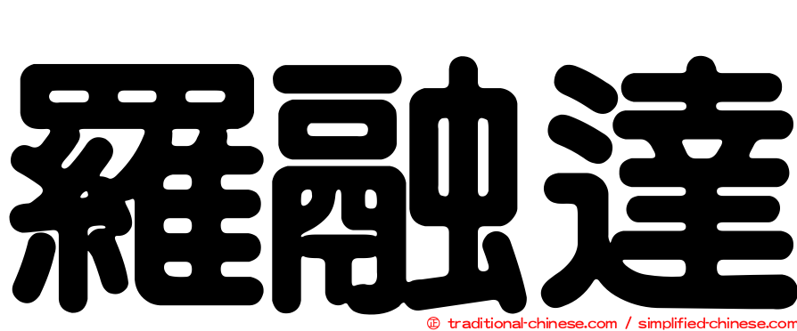 羅融達