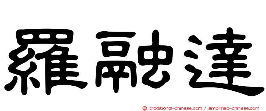 羅融達