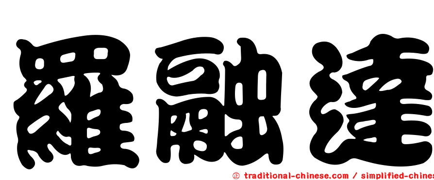 羅融達