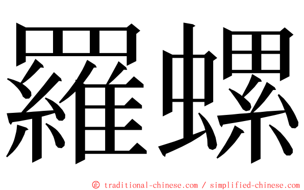 羅螺 ming font