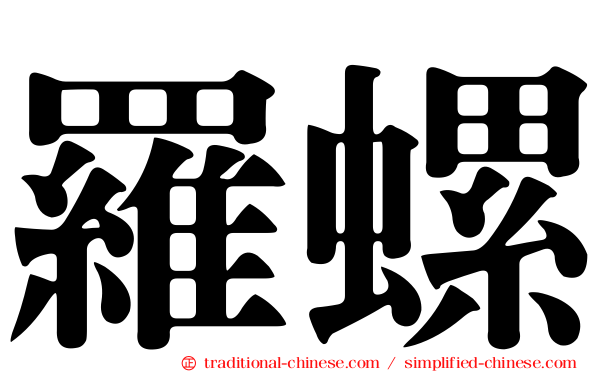 羅螺