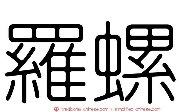 羅螺