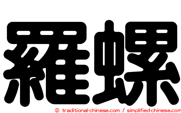 羅螺