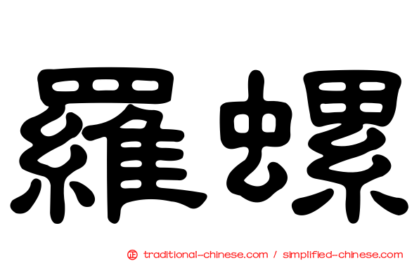 羅螺