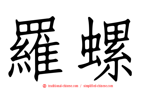 羅螺