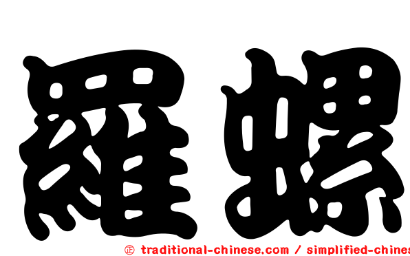 羅螺