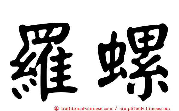 羅螺