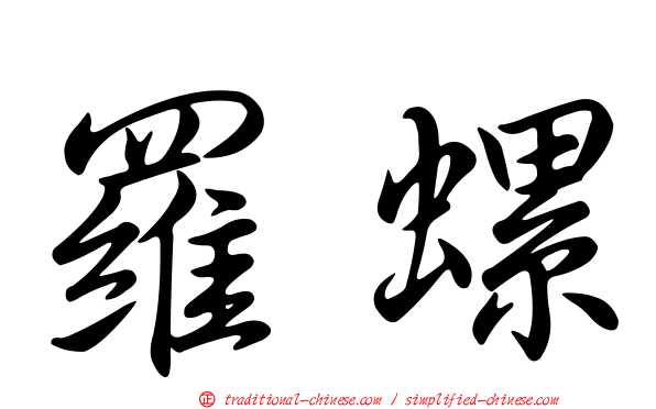 羅螺