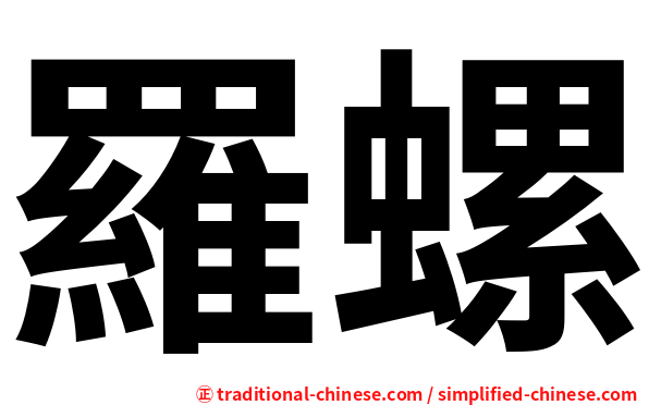 羅螺
