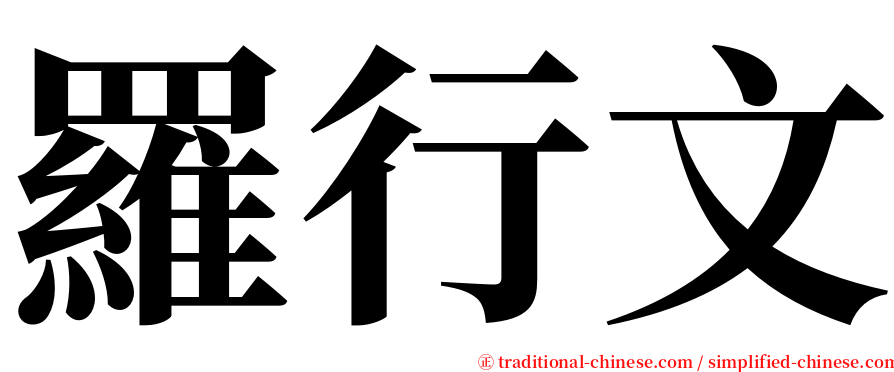羅行文 serif font