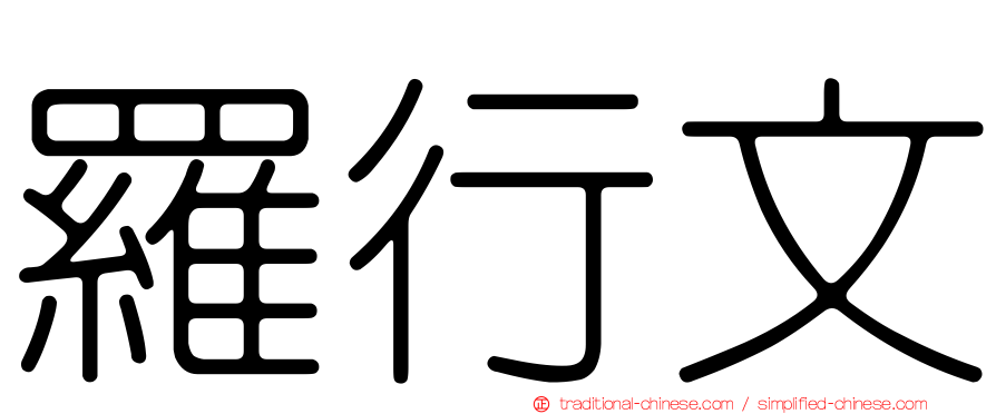 羅行文