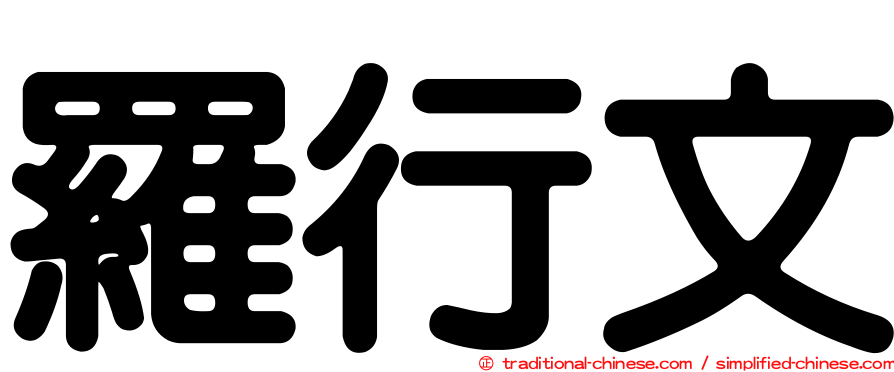 羅行文