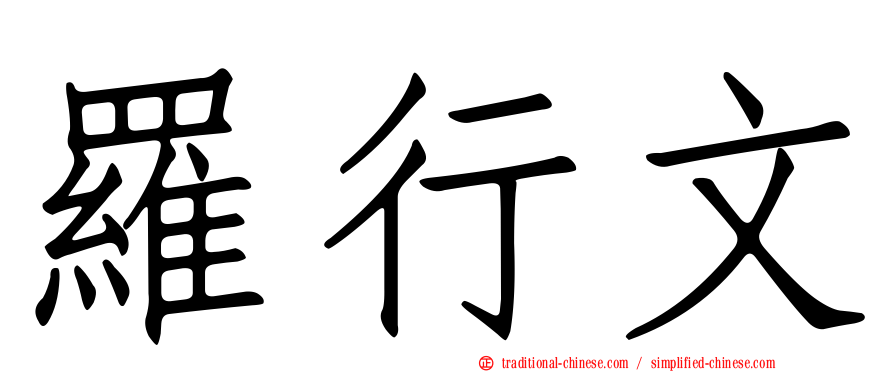 羅行文