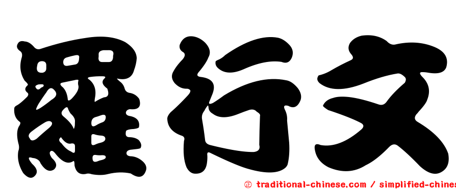 羅行文