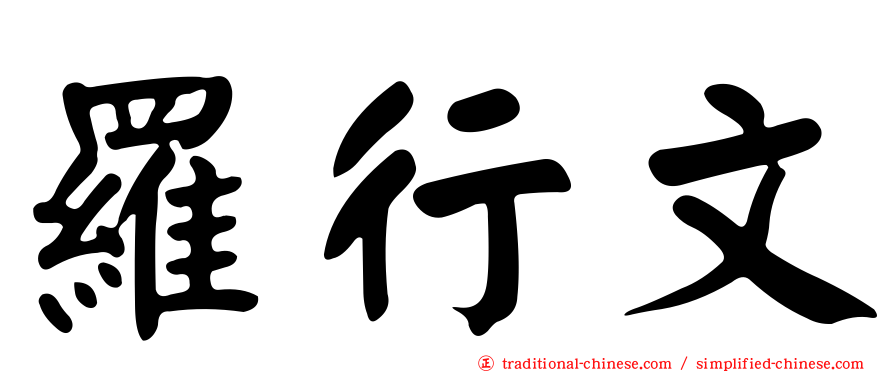 羅行文