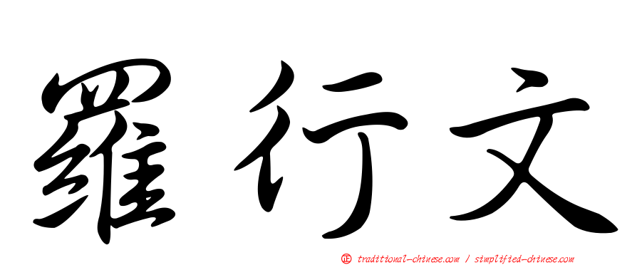 羅行文