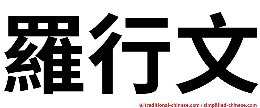 羅行文