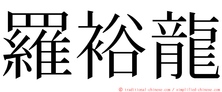 羅裕龍 ming font