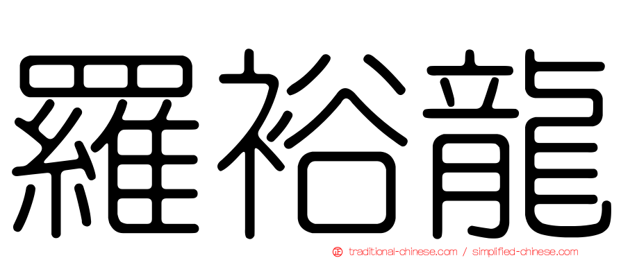 羅裕龍