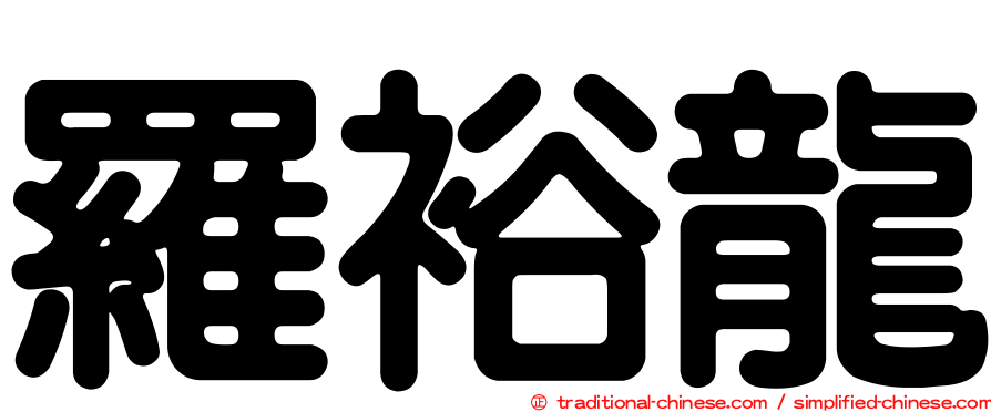 羅裕龍