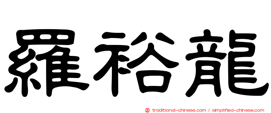 羅裕龍